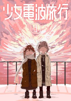  2girls absurdres apron asya_shubina black_apron black_pantyhose blunt_bangs boots brown_coat brown_dress brown_hair chinese_text closed_eyes closed_mouth coat commentary_request dress full_body grey_hair hair_between_eyes hands_in_pockets highres legs_apart long_dress multiple_girls mushroomsucy open_clothes open_coat pantyhose railing scarf school_uniform sidelocks smile soviet_school_uniform standing sunrise tosya_(z.a.t.o.) translation_request white_scarf yellow_coat z.a.t.o._//_i_love_the_world_and_everything_in_it 