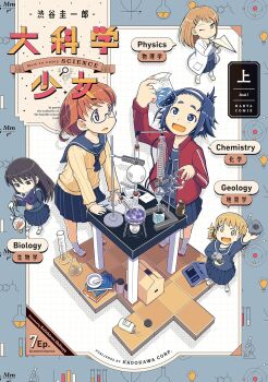  5girls :d artist_name beaker black_hair blonde_hair blue_eyes blue_hair blue_serafuku book box brown_eyes brown_hair cardboard_box character_request chemical_structure chemistry_set chibi copyright_name cover cover_page daikagaku_shoujo english_text equation erlenmeyer_flask fish flask fossil glasses goldfish highres holding holding_beaker holding_book holding_paper_airplane holding_rock jar lab_coat light_bulb long_hair looking_at_another looking_at_viewer measuring_cylinder microscope mortar_(bowl) multiple_girls one_eye_closed open_mouth paper_airplane pestle physics reading rock round-bottom_flask sasaya_natsuki school_uniform science serafuku shibuya_keiichirou short_hair short_twintails smile sweater test_tube track_suit tripod_(laboratory) twintails yellow_eyes 