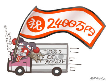  1boy black_hat blinking_inside_eyes brown_hair chibi chibi_only closed_eyes commentary_request company_name copyright_notice flag gore_(gore_screaming_show) gore_screaming_show hat jester_cap male_focus milestone_celebration motion_lines motor_vehicle object_through_head official_art screw_in_head second-party_source simple_background speed_lines stitched_eye stitches teeth translation_request truck ueda_metawo wheel white_background 