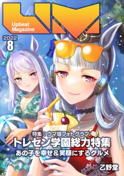  2girls animal_ears aqua_bikini aqua_bow ball beachball bikini blunt_bangs blush bow breasts choker cleavage closed_mouth comiket_100 commentary_request cover cup drinking_straw ear_bow ear_ribbon eyewear_on_head food fruit gold_ship_(umamusume) grey_hair hat highres holding holding_ball holding_beachball holding_cup horse_ears horse_girl large_breasts long_hair looking_at_viewer magazine_cover medium_breasts mejiro_mcqueen_(umamusume) multiple_girls orange-framed_eyewear orange-tinted_eyewear otono_(bkt4b) pillbox_hat pineapple pineapple_slice purple_bow purple_eyes purple_hair red_bikini smile sunglasses swimsuit tinted_eyewear tropical_drink umamusume 