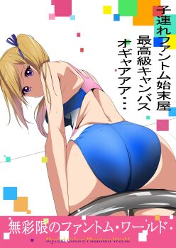  10s 1girl absurdres ass blonde_hair female_focus from_behind hair_ribbon highres japanese_text kawakami_mai looking_at_viewer mole mole_under_eye musaigen_no_phantom_world pov ribbon side_ponytail simple_background solo swimsuit title tonotyama translated wet 