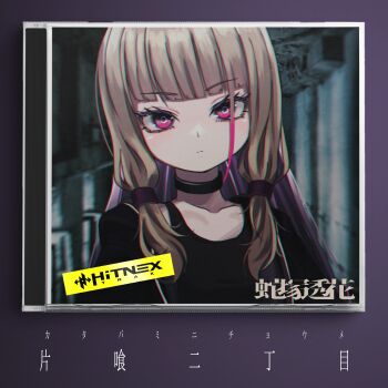  1girl album_cover black_jacket black_tank_top blonde_hair bright_pupils choker commentary_request copyright_name cover cutout_eyelashes eyelashes hebizuka_touka highres hitnex j-core jacket kobaryo long_hair looking_at_viewer low-tied_sidelocks official_art open_clothes open_jacket pink_eyes ringed_eyes sidelocks solo tank_top translation_request upper_body white_pupils 