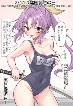  1girl absurdres alternate_costume blue_one-piece_swimsuit blush breasts cleavage clothes_writing collarbone commentary_request covered_navel cowboy_shot flying_sweatdrops groin hair_ribbon highres holding holding_sword holding_weapon large_breasts long_hair looking_at_viewer name_tag one-piece_swimsuit ponytail purple_hair red_eyes ribbon school_swimsuit speech_bubble strap_slip sweatdrop swimsuit sword touhou translation_request watatsuki_no_yorihime weapon yellow_ribbon youyume-kun 