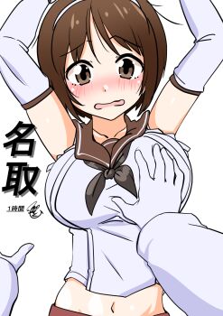  1girl admiral_(kancolle) blush breasts brown_eyes brown_hair character_name commentary_request detached_sleeves embarrassed grabbing_another's_breast groping hairband highres kantai_collection large_breasts natori_(kancolle) navel open_mouth out_of_frame school_uniform serafuku short_hair tsukino_murakumo white_background white_hairband 