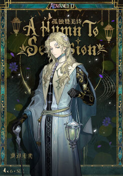  1boy 6_(reverse:1999) black_gloves blonde_hair blue_eyes border cane character_name chinese_commentary chinese_text commentary_request copyright_name cowboy_shot elbow_gloves english_text flower gloves hair_ornament highres holding holding_cane holding_lantern lantern lily_pad logo long_hair looking_at_viewer male_focus official_alternate_costume official_art ornate_border outside_border puritan_collar purple_flower reverse:1999 robe single_sleeve solo water_lily_flower white_robe 