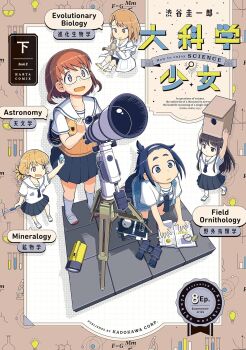  5girls :d artist_name binoculars birdhouse black_hair blonde_hair blue_eyes blue_hair book brown_hair character_request chibi copyright_name cover cover_page crystal daikagaku_shoujo english_text equation flashlight flask glasses hammer highres holding holding_crystal holding_hammer kneeling lab_coat light_bulb long_hair microscope multiple_girls open_mouth physics round-bottom_flask sasaya_natsuki school_uniform serafuku shibuya_keiichirou short_hair short_twintails smile squirrel standing sweater_vest telescope test_tube twintails white_serafuku yellow_eyes 