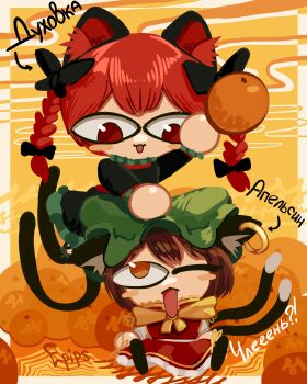  2girls absurdres animal_ear_fluff animal_ear_piercing animal_ears black_dress braid brown_hair cat_ears cat_tail chen chibi commentary_request dress epips food fruit green_hat hat highres kaenbyou_rin mob_cap multiple_girls multiple_tails one_eye_closed open_mouth orange_(fruit) orange_eyes red_eyes red_hair russian_commentary russian_text short_hair side_braids tail touhou twin_braids two_tails 
