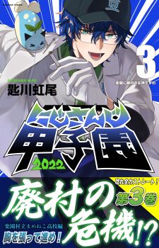  >_< 1boy 2022 :d absurdres aqua_eyes baseball_cap baseball_jersey baseball_uniform black_hat blue_background blue_hair blue_pants cigarette coat commentary_request cover cover_page cowboy_shot creature creature_on_shoulder fake_cover glasses gloves grey-framed_eyewear hair_between_eyes hat highres holding holding_cigarette jersey lapels leos_vincent long_bangs long_sleeves looking_at_viewer lower_teeth_only male_focus mameneko_(leos_vincent) nijisanji nijisanji_koshien notched_lapels numbered on_shoulder open_clothes open_coat open_mouth pants rectangular_eyewear semi-rimless_eyewear shirt short_hair smile sportswear striped_background teeth translation_request virtual_youtuber white_coat white_gloves white_shirt zmzm_hiji 