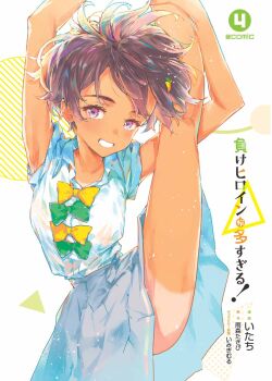  1girl abstract_background armpits artist_name black_hair blue_skirt bow bowtie collared_shirt commentary_request copyright_name cover cover_page flexible food-themed_hair_ornament green_bow green_bowtie grin hair_ornament highres itachi_(3dt) leg_up lemon_hair_ornament looking_at_viewer make_heroine_ga_oo_sugiru! manga_cover official_art pleated_skirt purple_eyes school_uniform second-party_source shirt short_hair short_sleeves skirt smile solo split standing standing_on_one_leg standing_split summer_uniform tan tanline thighs title tsuwabuki_high_school_uniform white_shirt yakishio_lemon yellow_bow yellow_bowtie 