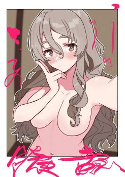 1girl armpits blush border breasts brown_eyes completely_nude grey_hair hair_between_eyes hair_over_breasts hair_over_one_breast hashtag-only_commentary highres kantai_collection large_breasts long_hair looking_at_viewer nanafumi_(nanafumino) navel nude pola_(kancolle) selfie solo translation_request upper_body v wavy_hair white_border