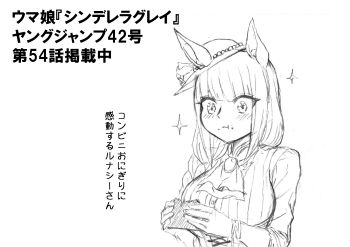1girl absurdres animal_ears ascot blunt_bangs brooch commentary_request eating food greyscale hair_over_shoulder hat highres holding holding_food horse_ears horse_girl jewelry kuzumi_taiyou long_hair monochrome moonlight_lunacy_(umamusume) shirt solo striped_clothes striped_shirt translation_request umamusume umamusume:_cinderella_gray upper_body vertical-striped_clothes vertical-striped_shirt