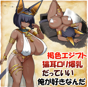 1girl ancient_egyptian_clothes animal_ear_piercing animal_ears ankh armlet arms_up bangle black_hair bob_cut bracelet breasts cat_ears cat_girl cat_tail censored character_censor couch covered_erect_nipples dark-skinned_female dark_skin gold_armlet gold_bracelet gold_thighlet gold_tiara green_eyes hair_over_eyes huge_breasts brown_egyptian_cat-eared_loli_(trend) jewelry lying medjed_(mythology) multiple_views novelty_censor nude on_back on_couch original paid_reward_available short_hair shortstack showgirl_skirt solo tail thick_thighs thighlet thighs translation_request usekh_collar xiao_(gensou8953)