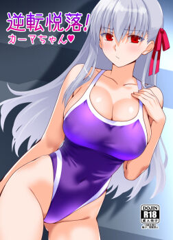 1girl breasts cleavage commentary_request competition_swimsuit cover cowboy_shot engo_(aquawatery) fate/grand_order fate_(series) grey_hair hair_ribbon hand_on_own_chest highleg highleg_one-piece_swimsuit kama_(fate) large_breasts long_hair looking_at_viewer one-piece_swimsuit purple_one-piece_swimsuit red_eyes ribbon solo swimsuit translation_request