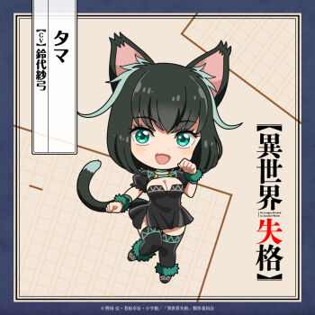 Rule 34 | 1girl, animal ears, aqua eyes, black dress, black hair, black shoes, black thighhighs, breasts, cat ears, cat girl, cat tail, character name, chibi, cleavage, copyright name, dot nose, dress, fang, full body, fur-trimmed thighhighs, fur trim, hand up, isekai shikkaku, large breasts, looking at viewer, medium hair, multicolored hair, official art, open mouth, puffy short sleeves, puffy sleeves, shoes, short sleeves, skin fang, smile, solo, standing, standing on one leg, streaked hair, tail, tama (isekai shikkaku), thighhighs, translated