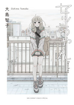 1girl artist_name black_eyes blush border building character_name cityscape closed_mouth commentary_request cover cover_page dress flat_chest full_body grey_dress grey_hair grey_jacket handrail highres jacket looking_at_viewer manga_cover medium_hair multicolored_shoes official_art oshima_tomoko outdoors own_hands_together secchan_(oshima_tomoko) segawa_setsuko shoes sky sneakers solo standing stuffed_animal stuffed_toy teddy_bear turtleneck turtleneck_dress two-tone_shoes white_border