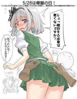 1girl ^^^ absurdres black_hairband blue_eyes blush commentary_request disembodied_hand from_behind grabbing_another's_ass green_skirt grey_hair groping hairband highres hip_bones konpaku_youmu konpaku_youmu_(ghost) looking_at_viewer looking_back open_mouth puffy_short_sleeves puffy_sleeves short_hair short_sleeves simple_background skirt speech_bubble thighs touhou translation_request white_background youyume-kun