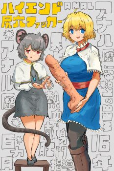 2girls alice_margatroid animal_ear_fluff animal_ears blonde_hair blue_dress blue_eyes boots brown_footwear capelet cookie_(touhou) dildo dress empty_eyes feet_out_of_frame full_body grey_background grey_dress grey_hair height_difference highres holding holding_sex_toy huge_dildo jewelry kofji_(cookie) long_sleeves looking_at_viewer mouse_ears mouse_girl mouse_tail multiple_girls nazrin necklace odoro_(nicoseiga81184094) open_mouth pantyhose pendant red_eyes red_sash sash sex_toy shirt short_hair smile standing stool tail text_background touhou translation_request web_(cookie) white_capelet white_shirt