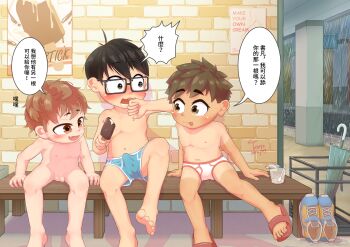 2022 3boys absurdres barefoot black_hair bulge chinese_text completely_nude erection erection_under_clothes flaccid food glasses highres ice_cream male_focus multiple_boys nipples nude original penis rain shoes shota sitting small_penis speech_bubble tan tanline testicles topless_male toxyz umbrella umbrella_stand uncensored underwear unworn_shoes yaoi
