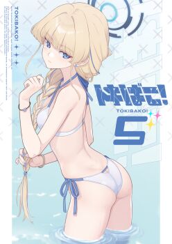 1girl alternate_costume alternate_hairstyle ass back bare_back bikini blonde_hair blue_archive blue_eyes blue_hair border braid braided_ponytail breasts butt_crack commentary_request cover cover_page criss-cross_halter dan_(kumadan) english_text halo halterneck highres long_hair looking_at_viewer medium_breasts multicolored_hair side-tie_bikini_bottom solo string_bikini swimsuit toki_(blue_archive) translation_request two-tone_hair wading white_bikini white_border