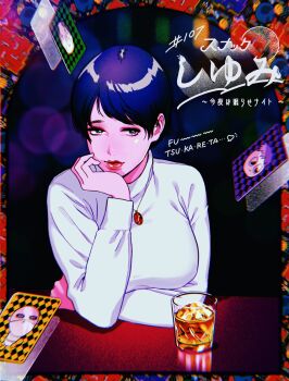 1girl alcohol arm_under_breasts arms_on_table bad_id bad_source bad_tumblr_id black_background blue_hair blurry bokeh border breasts card closed_mouth cup depth_of_field drinking_glass floating_card gem hacchi_(napoli_no_otokotachi) hand_on_own_chin highres jack-o&#039;_ran-tan jewelry large_breasts looking_at_viewer multicolored_border napoli_no_otokotachi paguraisu pendant playing_card purple_eyes red_gemstone red_lips reflective_table rocks_glass romaji_text shiyumi_(napoli_no_otokotachi) short_hair smile solo sugiru_(napoli_no_otokotachi) sweater translation_request tumbler_glass turtleneck turtleneck_sweater upper_body white_sweater