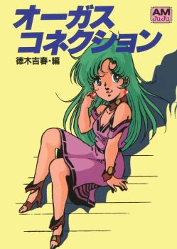 Rule 34 | 1980s (style), 1girl, blue eyes, choker, choujikuu seiki orguss, dress, green hair, high heels, long hair, looking at viewer, mikimoto haruhiko, mome (orguss), non-web source, official art, oldschool, purple dress, retro artstyle, simple background, sitting, sitting on stairs, smile, solo, stairs, translation request, yellow background
