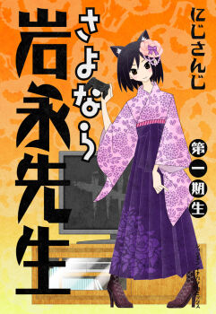 1girl animal_ears black_hair blush book_cover_redraw boots brown_eyes cat_ears closed_mouth commentary_request controller cover dead_by_daylight derivative_work dualshock fake_cover floral_print floral_print_kimono food-themed_background full_body game_controller gamepad hakama hakama_skirt high_heel_boots high_heels hinoyama_ena holding holding_controller holding_game_controller japanese_clothes kemonomimi_mode kimono kumeta_kouji_(style) logo long_sleeves looking_at_viewer nijisanji parody patterned_background playstation_controller print_kimono purple_hakama purple_kimono sayonara_zetsubou_sensei shizuka_rin short_hair skirt smile solo standing style_parody television title_parody translation_request v-shaped_eyebrows virtual_youtuber wide_sleeves