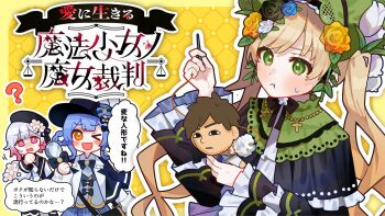 Rule 34 | 13 (spice!!), 3girls, black capelet, black hat, blonde hair, blue hair, braid, braided hair rings, capelet, character doll, copyright logo, doll, flower, green bonnet, green eyes, gunshi minoru, hair rings, hashtag-only commentary, hat, holding, holding doll, holding magnifying glass, holding sewing needle, indie virtual youtuber, logo, lolita fashion, long hair, magnifying glass, mahou shoujo no majo saiban, multiple girls, needle, open mouth, pout, rose, sakuraba ema, sewing, sewing needle, short hair, smile, stuffing, sweatdrop, tachibana sherry, thread, tono hanna, twintails, yellow eyes, yellow flower, yellow rose