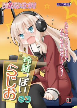 1girl black_bow black_thighhighs blonde_hair blue_eyes bow clenched_hand copyright_name cover fang fuguriya headphones kani_biimu kawamura_reo long_hair long_sleeves microphone official_art open_mouth out_of_frame school_uniform sitting sono_hanabira_ni_kuchizuke_wo st._michael&#039;s_school_uniform star_(symbol) thighhighs