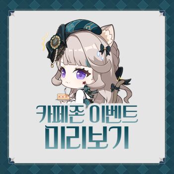 1girl animal_ears bow braid cake cat_ears cat_girl cat_tail chibi closed_mouth eating facial_tattoo food fork genshin_impact green_hat hat korean_text long_hair looking_at_viewer lynette_(genshin_cafe_in_seoul)_(genshin_impact) lynette_(genshin_impact) official_alternate_costume official_art purple_eyes simple_background solo star_(symbol) star_tattoo tail tail_bow tail_ornament tattoo