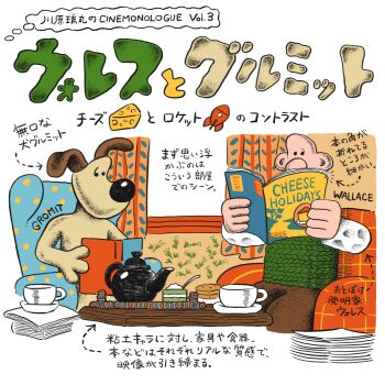 arrow_(symbol) bald big_nose book cheese cinemore couch cover cracker dog food gromit highres japanese_text magazine_cover no_mouth reading rocket sitting sugar_bowl sweater table tea_cup teapot translation_request wallace_&amp;_gromit wallace_(wallace_&amp;_gromit)