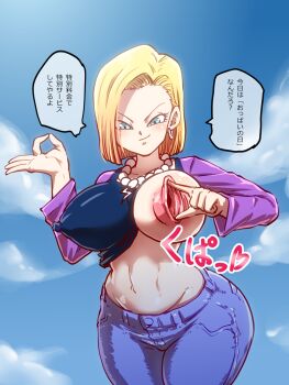 1girl android_18 ass bargain blonde_hair blue_eyes breasts colored_skin dragon_ball female_focus japanese_text large_breasts money_gesture nipple_sex nipples oppai_no_hi prostitution rickert_kai short_hair smile spread_nipple text_focus translation_request white_skin wide_hips