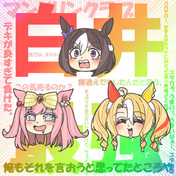 +_+ 3girls :d ^_^ absurdres agemasen!_(meme) agnes_digital_(umamusume) ahoge animal_ears blonde_hair blue_eyes bow brown_hair closed_eyes commentary_request drooling ear_bow fusaichi_pandora_(umamusume) hair_bow head_only highres horse_ears horse_girl kopperion long_hair meme mismatched_ear_covers mouth_drool multicolored_hair multiple_girls open_mouth pink_hair purple_eyes short_hair smile special_week_(umamusume) streaked_hair translation_request two-tone_hair umamusume white_hair yellow_bow