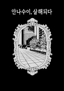 building commentary_request cover cover_page greyscale highres jeonjin_(mynamebazin) jojo_no_kimyou_na_bouken korean_commentary korean_text mirror monochrome no_humans skyscraper stone_ocean translation_request tree