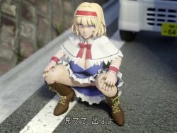 1girl 3d alice_margatroid animated blonde_hair blue_eyes car finger_to_mouth looking_at_viewer motor_vehicle no_panties outdoors peeing public_indecency pussy road shushing solo sound squatting tagme touhou uncensored video