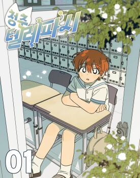 Rule 34 | 1girl, absurdres, antenna hair, backpack, bag, black eyes, bright pupils, brown bag, brown hair, chair, character request, commentary request, copyright request, crossed arms, desk, highres, korean commentary, korean text, locker, looking at viewer, parted lips, school chair, school desk, short hair, short sleeves, sihyun25, sitting, socks, solo, translation request, white pupils, white socks, window