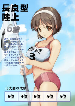 1girl :d absurdres blue_sky breasts brown_eyes brown_hair buruma character_name cloud collarbone cowboy_shot day flag hairband highres holding holding_flag kantai_collection large_breasts looking_at_viewer midriff natori_(kancolle) navel numbered_flag open_mouth outdoors pole red_buruma short_hair sky smile solo sports_bikini sports_bra standing stats teeth textless_version track_uniform two-tone_sports_bra white_hair white_hairband yashin_(yasinz)