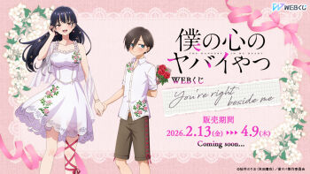 1boy 1girl adjusting_hair black_hair blue_eyes blush boku_no_kokoro_no_yabai_yatsu bouquet bracelet breasts brown_eyes brown_shorts closed_mouth collarbone collared_shirt company_name copyright_logo copyright_notice dress flower hair_between_eyes hand_up hetero holding holding_behind_back holding_bouquet holding_hands ichikawa_kyoutarou jewelry large_breasts leg_ribbon logo long_hair looking_at_viewer merchandise_available mole mole_on_neck multiple_bracelets multiple_moles official_art open_mouth red_ribbon ribbon ringed_eyes shirt short_hair shorts sleeveless sleeveless_dress smile white_dress white_shirt yamada_anna