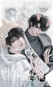 Rule 34 | 2boys, :q, absurdres, animal ear hairband, animal ear headwear, animal ears, auauko123, biyoo (omniscient reader's viewpoint), black coat, black shirt, cellphone charm, character charm, charm (object), coat, collared shirt, crossed arms, curtained hair, dog ear hairband, dog ears, fake animal ears, hair over one eye, hairband, highres, holding, holding phone, hood, hoodie, kim dokja, looking at viewer, male focus, mask, mouth mask, multiple boys, omniscient reader's viewpoint, one eye closed, open clothes, open coat, phone, popped collar, shirt, tongue, tongue out, white hoodie, yoo joonghyuk