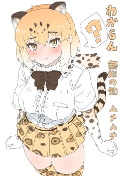 1girl ? animal_ears animal_print blonde_hair blush bow bowtie brown_bow brown_bowtie brown_hair center_frills cowboy_shot elbow_gloves extra_ears frills from_above fur_collar gloves hair_between_eyes highres jaguar_(kemono_friends) jaguar_ears jaguar_girl jaguar_tail kemono_friends kumasyan1998 leopard_print looking_at_viewer multicolored_hair pleated_skirt print_gloves print_skirt print_thighhighs shirt short_hair short_sleeves sidelocks skirt solo spoken_question_mark sweatdrop tail thighhighs translation_request white_fur white_hair white_shirt yellow_eyes yellow_gloves yellow_skirt yellow_thighhighs zettai_ryouiki