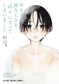 1girl black_hair blush commentary_request expressionless grey_eyes highres imasara_desu_ga_osananajimi_wo_suki_ni_natte_shimaimashita looking_at_viewer matsushita_ayami nude official_art parted_lips partially_submerged short_hair solo upper_body water wet yomu_(sgt_epper)