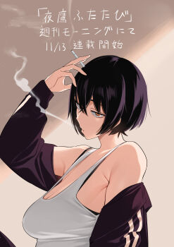 1girl absurdres armpit_crease bare_shoulders black_bra black_hair black_jacket bra breasts brown_eyes cigarette crossed_bangs highres holding holding_cigarette izumida_fuyuki jacket large_breasts long_sleeves looking_at_viewer off_shoulder official_art open_clothes open_jacket sagging_breasts shirt short_hair sleeveless sleeveless_shirt smoking solo tank_top underwear upper_body white_shirt white_tank_top yotaka_futatabi