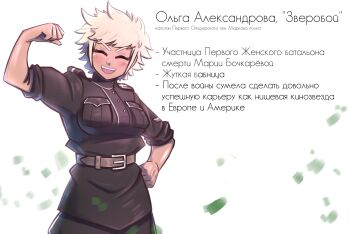 Rule 34 | 1girl, absurdres, arm up, belt around waist, black jacket, blonde hair, blush, breast pocket, chevron (symbol), closed mouth, facing viewer, flexing, fluffkaiser, hand on own hip, highres, imperial russian army, jacket, leather belt, military jacket, military uniform, non-web source, olga alexandrova, original, pocket, reference sheet, russian civil war, russian empire, russian flag, russian text, short hair, shoulder boards, smile, solo, teeth, upper teeth only, white army, white jacket