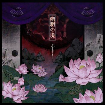 Rule 34 | absurdres, album cover, album name, artist request, cover, curtains, flower, group name, highres, lotus, lotus leaf, lotus pod, noroimico (band), ofuda, pink flower, pond, shouji, sliding doors, translation request