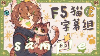 1boy androgynous animal animal_ears animalization animification bishounen black_hoodie border brown_cat brown_hair cat cat_boy cat_ears cat_tail chinese_text collar commentary commission english_commentary eye_of_ender green_border green_eyes heterochromia highres holding holding_animal hood hoodie kenadian looking_at_viewer male_focus michael28472610 minecraft minecraft_youtube one_eye_closed open_mouth person_and_animalization sample_watermark short_hair simple_background smile solo tail translation_request upper_body watermark white_background