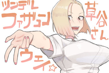 1girl blonde_hair breasts brown_eyes commentary_request gyaru_v hair_over_one_eye highres koma_neko kusagaya_hitomi large_breasts open_mouth original pink_nails shirt short_hair solo translation_request upper_body v white_shirt