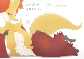 1girl animal_ear_fluff animal_ears animal_feet animal_hands animal_nose body_fur breasts closed_mouth collarbone covered_erect_nipples dated delphox doritoru english_text female_focus fox_ears fox_girl fox_tail furry furry_female gen_6_pokemon half-closed_eyes hand_on_own_hip hand_up highres japanese_text large_breasts looking_at_viewer lying mature_female mixed-language_text multicolored_fur navel nintendo on_side pokemon pokemon_(creature) red_eyes red_fur simple_background snout solo tail translation_request white_background white_fur yellow_fur