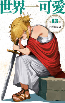 1girl absurdres blonde_hair boku_no_hero_academia double_bun greco-roman_clothes hair_bun highres holding holding_sword holding_weapon looking_at_viewer messy_hair open_mouth orange_eyes revision sandals sidelocks sitting solo sword teeth toga_himiko weapon zd_(pixiv6210083)
