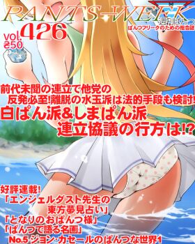 1girl :d ass blonde_hair blue_sky cloud commentary_request cover day dr_rex facing_viewer fake_magazine_cover from_behind green_tank_top head_out_of_frame holding long_hair magazine_cover open_mouth outdoors panties pleated_skirt polka_dot polka_dot_panties ruri_no_houseki skirt sky smile solo tanigawa_ruri tank_top translation_request underwear very_long_hair wading water white_panties white_skirt