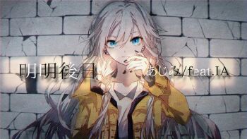 1girl against_wall black_nails blue_eyes brick_wall collarbone commentary earrings expressionless grey_hair ia_(vocaloid) jacket jewelry karanagare long_hair looking_at_viewer shirt solo song_name translated upper_body very_long_hair vocaloid white_shirt yellow_jacket