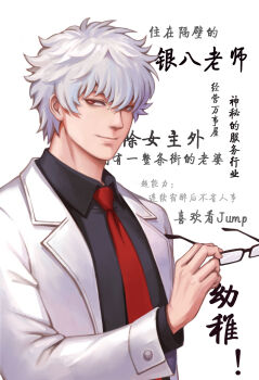 1boy absurdres bei_ju_luoxuan_wan black_shirt chinese_commentary chinese_text coat commentary_request gintama glasses highres holding holding_removed_eyewear male_focus necktie red_eyes red_necktie sakata_gintoki shirt smile solo translation_request unworn_eyewear upper_body white_coat white_hair
